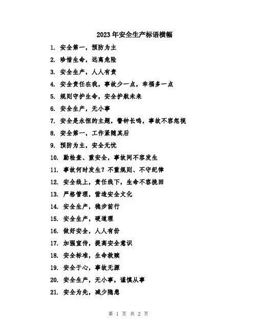 2023年安全生产标语横幅