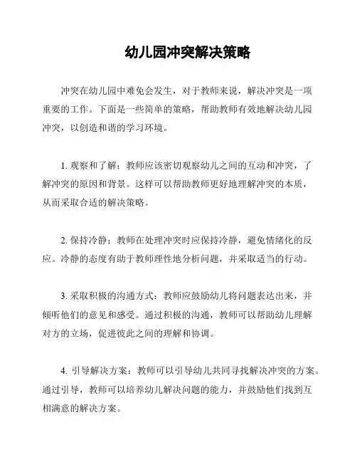 幼儿园冲突解决策略
