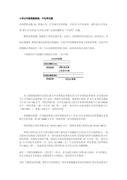 小学数学五年级下册《牛吃草问题》奥数教材教案