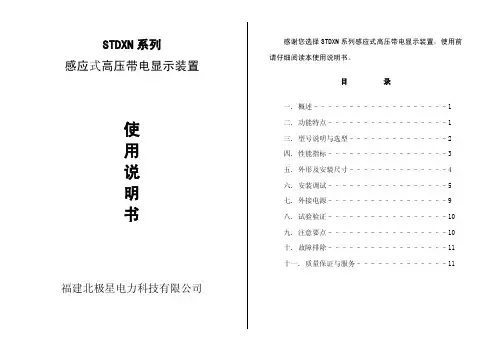 STDXN系列感应式带电显示器说明书