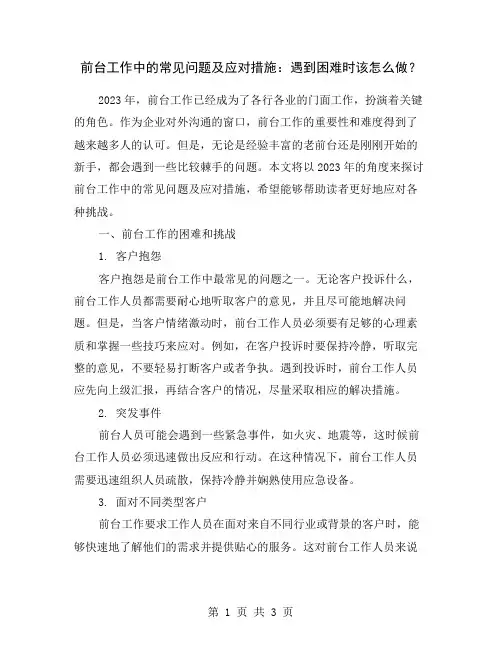 前台工作中的常见问题及应对措施：遇到困难时该怎么做？