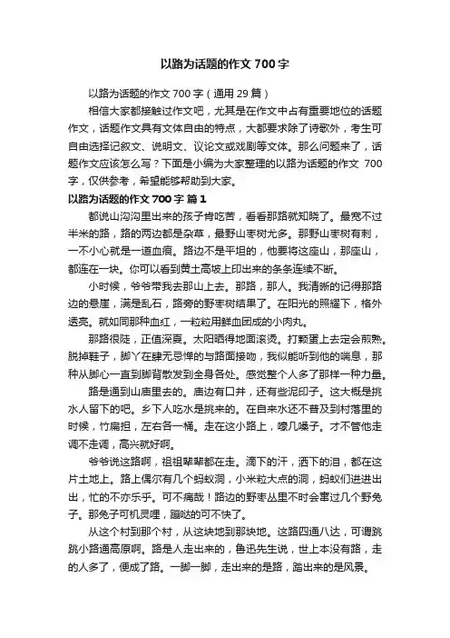 以路为话题的作文700字（通用29篇）