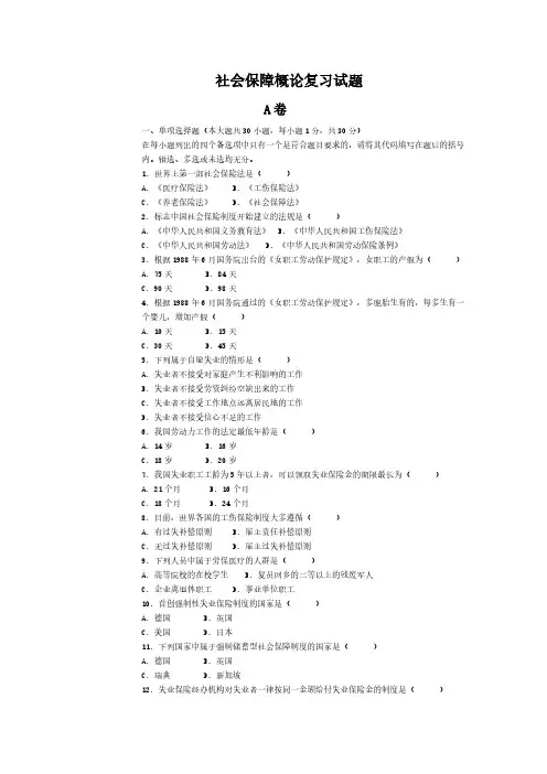社会保障概论复习题(模拟样卷)