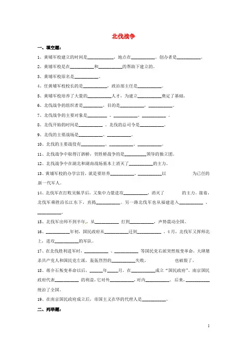山东省郯城县红花镇中考历史复习 八上 第11课《北伐战争》习题03 新人教版