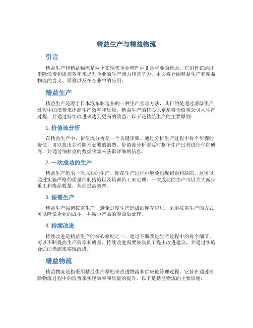精益生产与精益物流