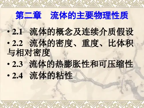 第二章流体的主要物理性质