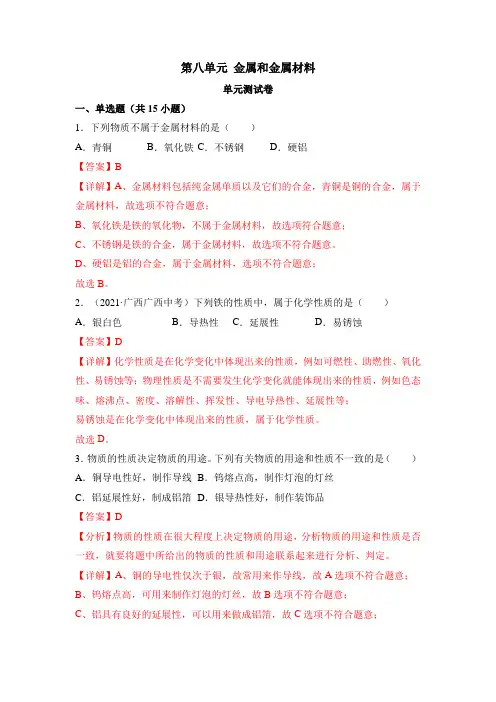 《金属和金属材料》单元测试(解析版)