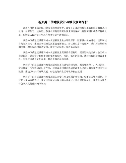 新形势下的建筑设计与城市规划探析