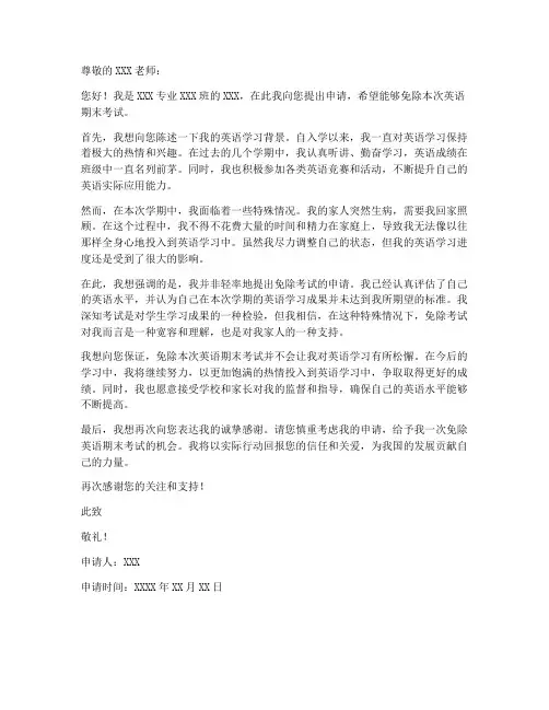 期末英语免考申请书模板