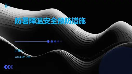防暑降温安全预防措施