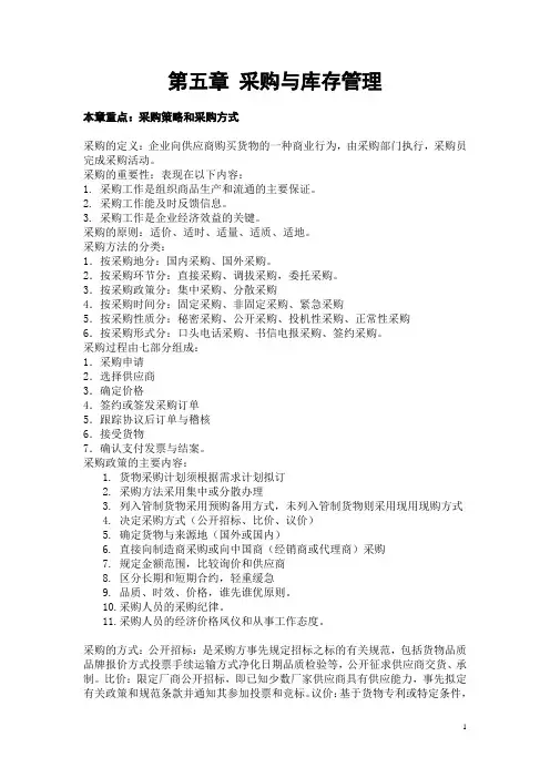 第五章采购与库存管理