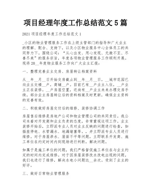 项目经理年度工作总结范文5篇
