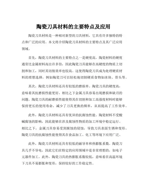 陶瓷刀具材料的主要特点及应用