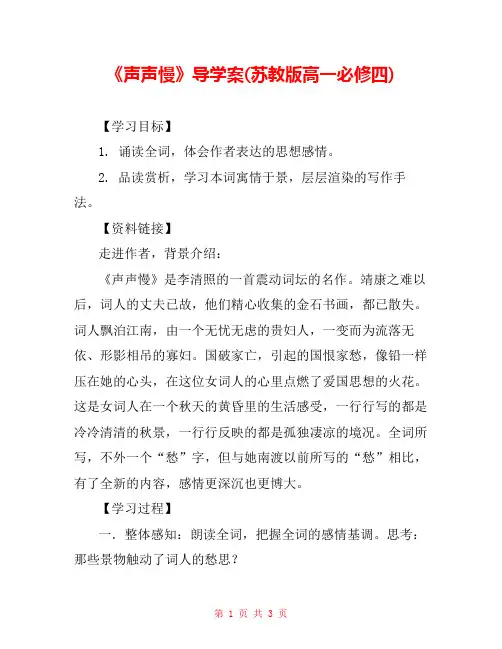 《声声慢》导学案(苏教版高一必修四) 