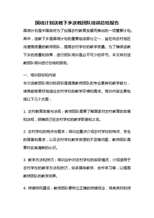 国培计划送教下乡送教团队培训总结报告