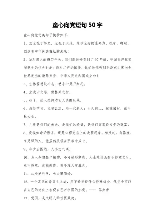 童心向党短句50字