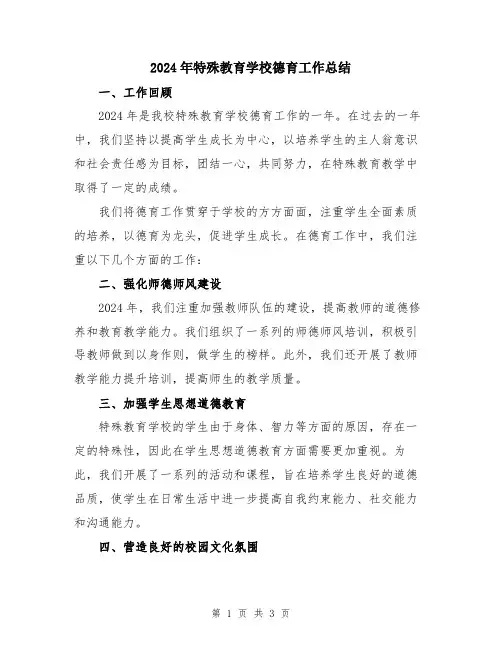 2024年特殊教育学校德育工作总结