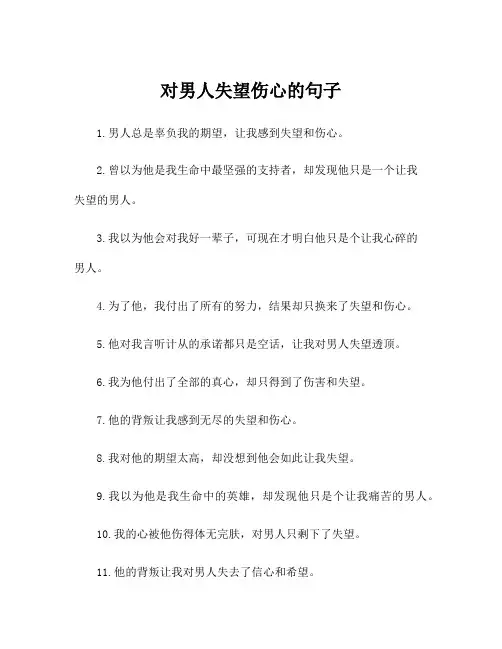对男人失望伤心的句子