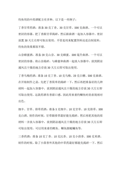 钓鱼用的中药酒配方