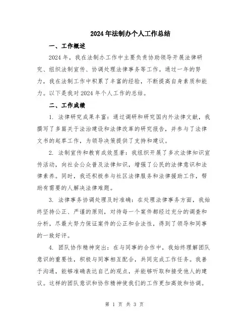 2024年法制办个人工作总结