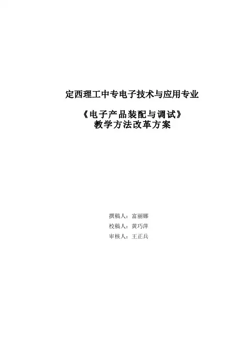 《电子产品装配与调试》教学改革方案