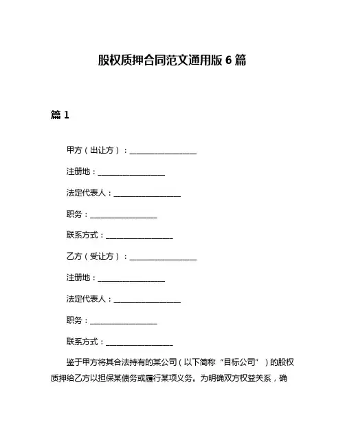 股权质押合同范文通用版6篇