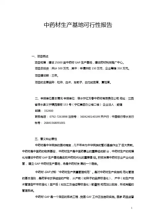 中药材生产基地可行性报告
