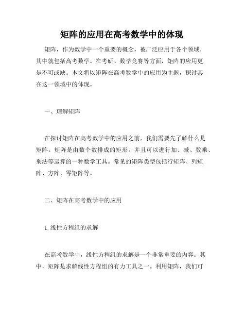 矩阵的应用在高考数学中的体现