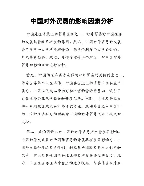 中国对外贸易的影响因素分析