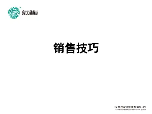 药品销售技巧培训课件(ppt 91页)