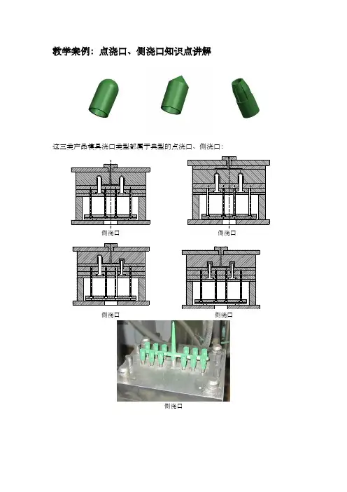 塑料模具设计教学案例(点浇口、侧浇口知识点讲解)