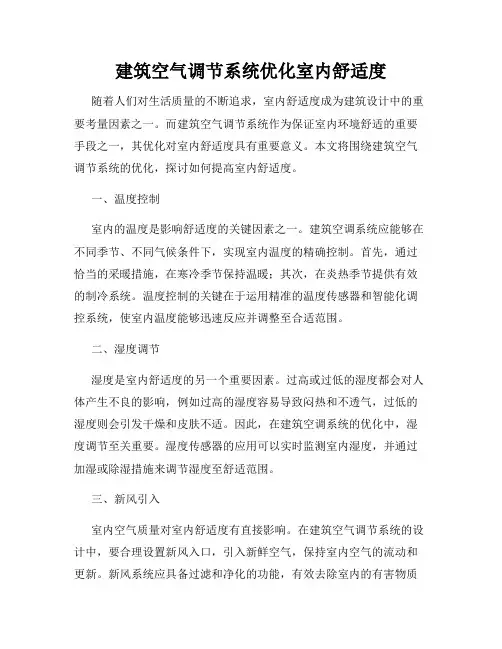 建筑空气调节系统优化室内舒适度