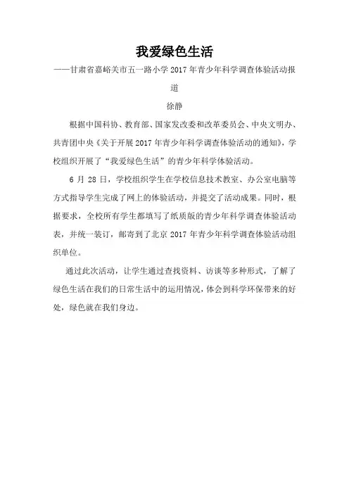 我爱绿色生活(徐静)