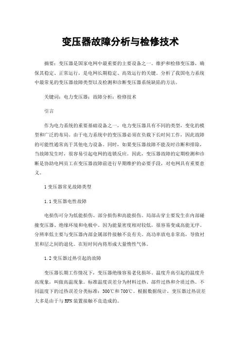 变压器故障分析与检修技术