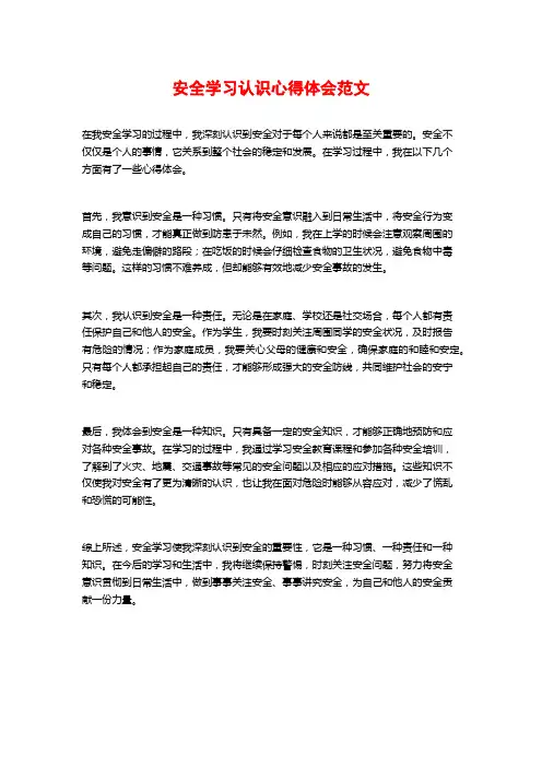 安全学习认识心得体会范文 (2)