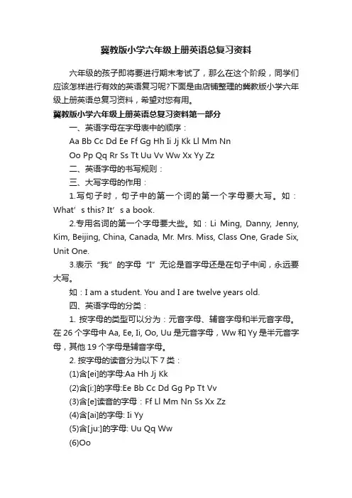 冀教版小学六年级上册英语总复习资料