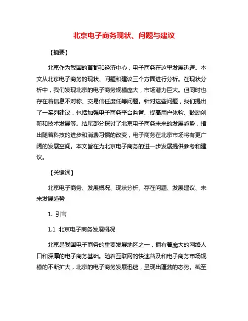 北京电子商务现状、问题与建议