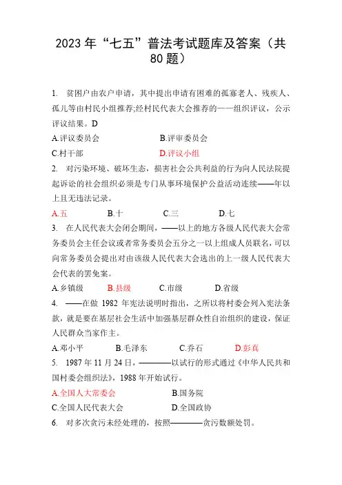 2023年“七五”普法考试题库及答案(共80题)