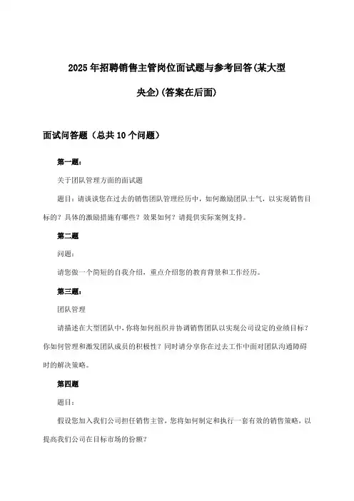销售主管岗位招聘面试题与参考回答(某大型央企)2025年