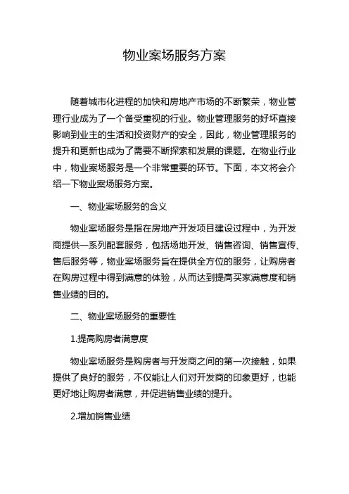物业案场服务方案