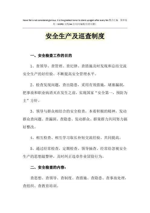 2021年安全生产及巡查制度