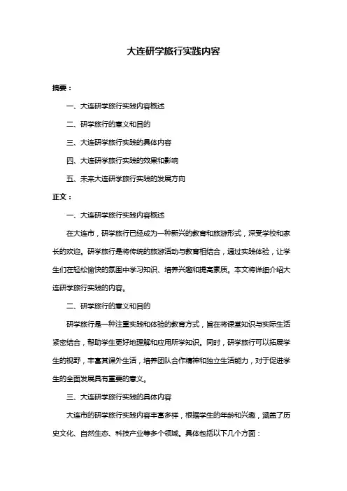 大连研学旅行实践内容
