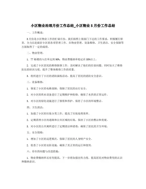 小区物业治理月份工作总结_小区物业5月份工作总结