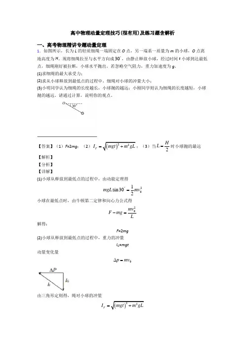 高中物理动量定理技巧(很有用)及练习题含解析
