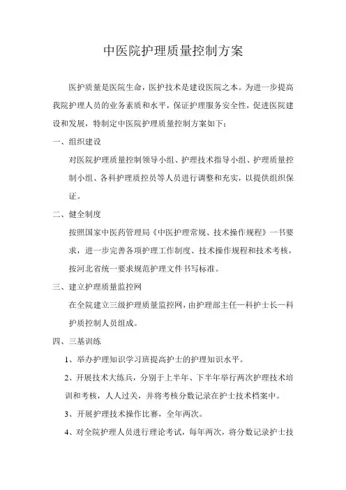 中医院护理质量控制方案