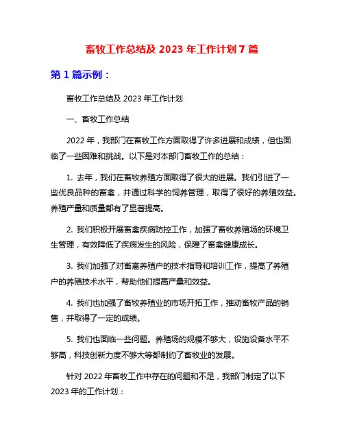 畜牧工作总结及2023年工作计划7篇