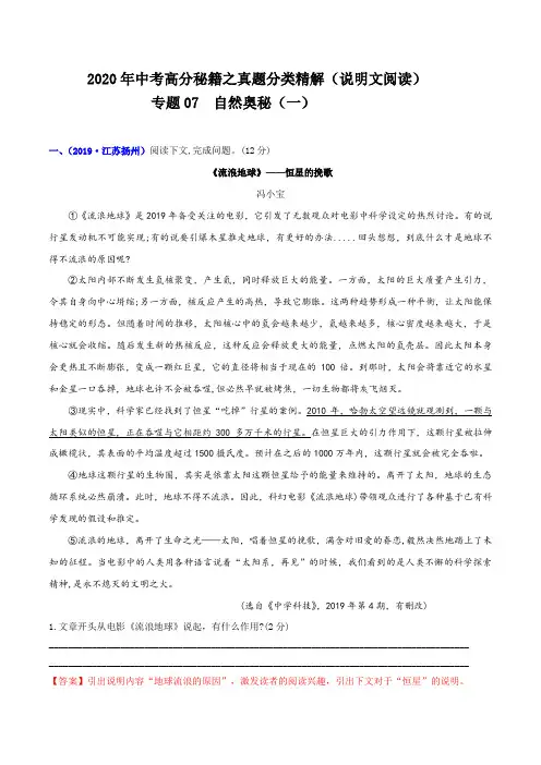 【说明文阅读真题分类精讲】专题07：自然奥秘(一)(解析版)
