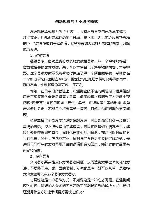 创新思维的7个思考模式