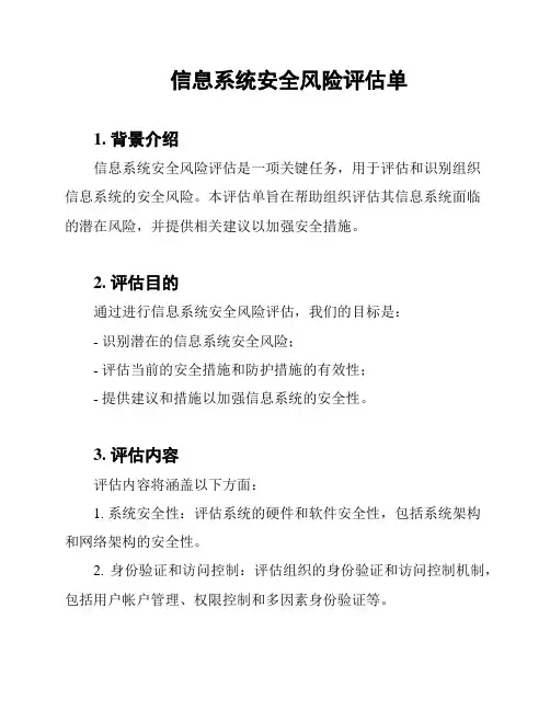 信息系统安全风险评估单