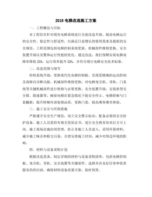 2018电梯改造施工方案